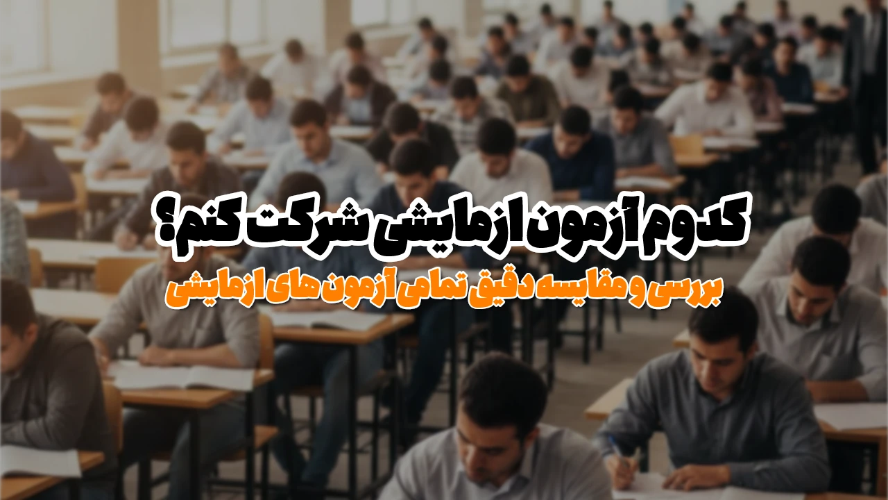 مقایسه آزمون های آزمایشی کنکور