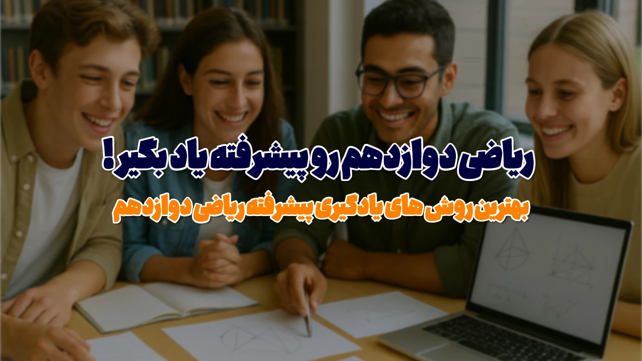 یادگیری پیشرفته ریاضی دوازدهم