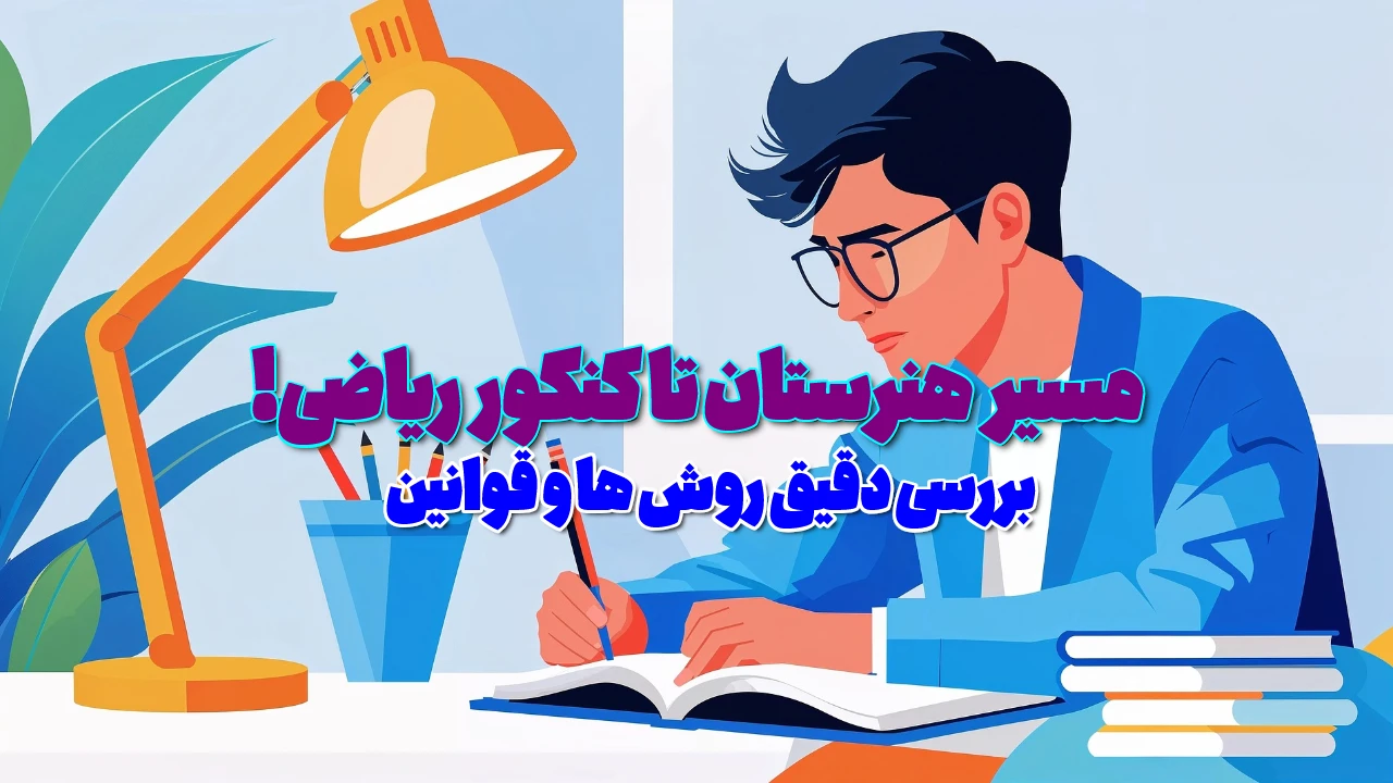 کنکور ریاضی برای هنرستانی ها