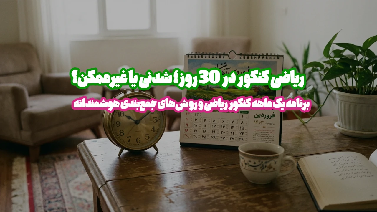 خواندن ریاضی کنکور در یک ماه