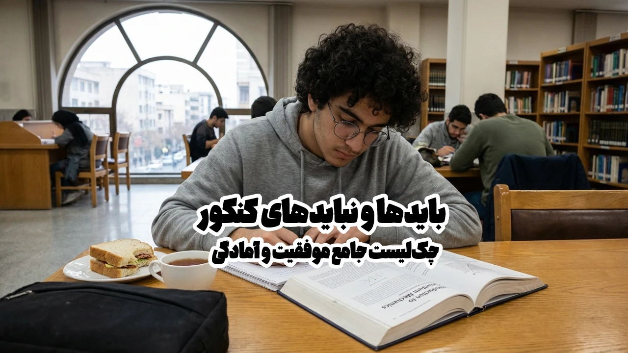 بایدها و نبایدهای کنکور: چک‌لیست جامع موفقیت و آمادگی