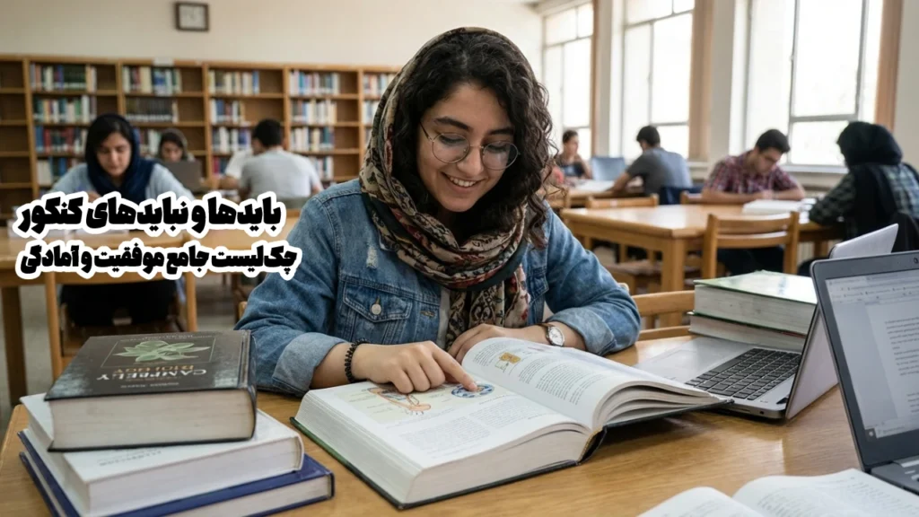 بایدها و نبایدهای کنکور: چکلیست جامع موفقیت و آمادگی 2 بایدها و نبایدهای کنکور: چکلیست جامع موفقیت و آمادگی