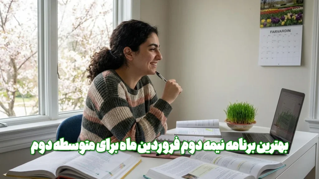 بهترین برنامه نیمه دوم فروردین ماه برای متوسطه دوم