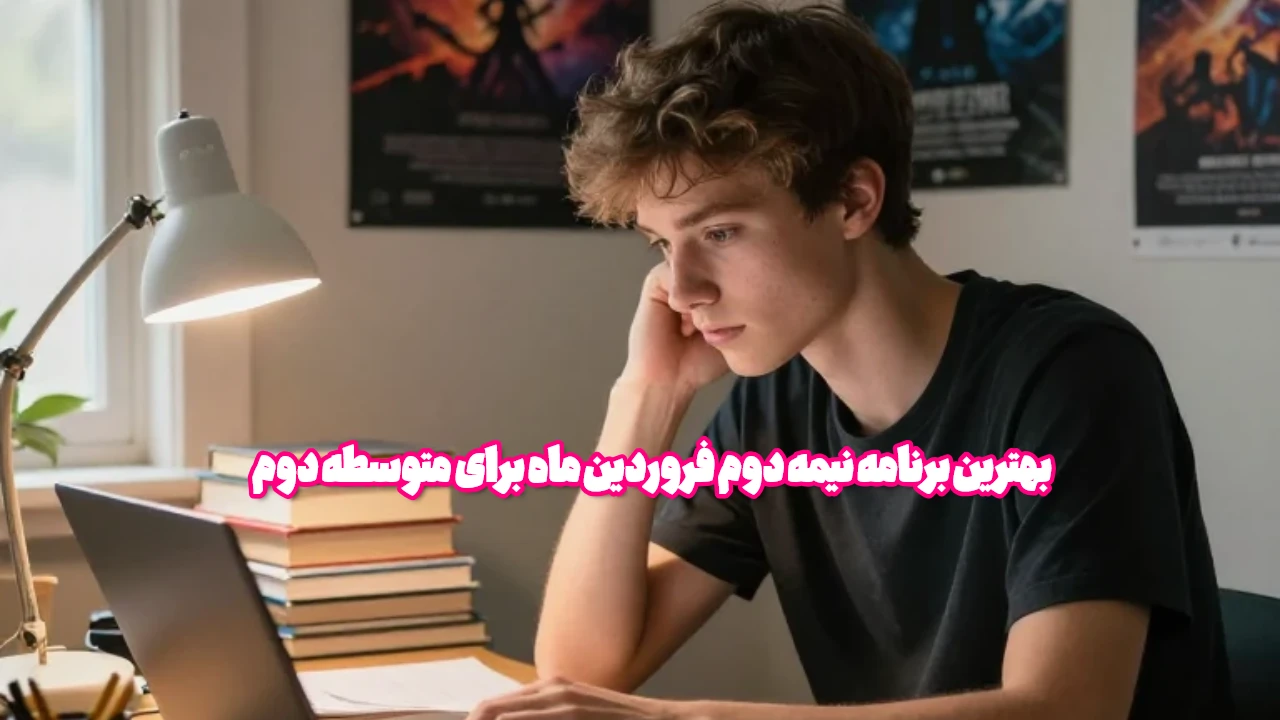 بهترین برنامه نیمه دوم فروردین ماه برای متوسطه دوم