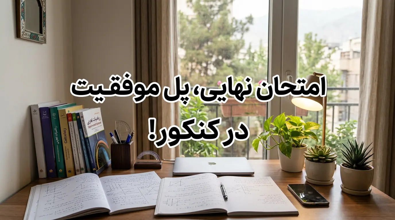 چگونه ریاضی دوازدهم تجربی را برای امتحان نهایی بخوانیم؟