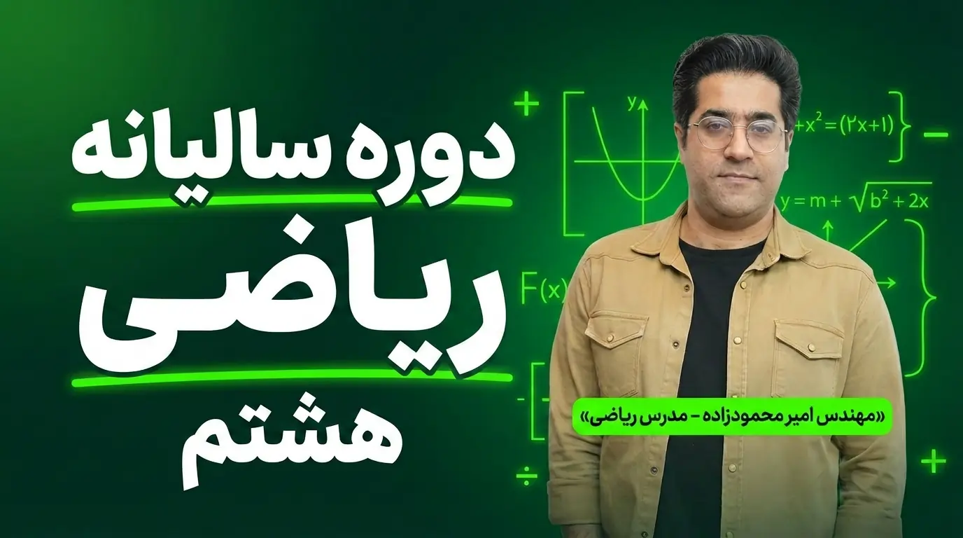 دوره سالانه ریاضی هشتم