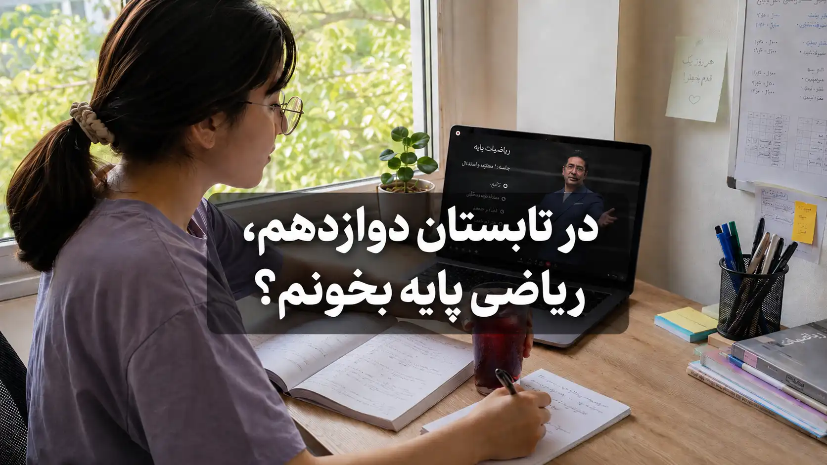 برنامه مرور ریاضی پایه برای دانش ‌آموزان دوازدهم در تابستان