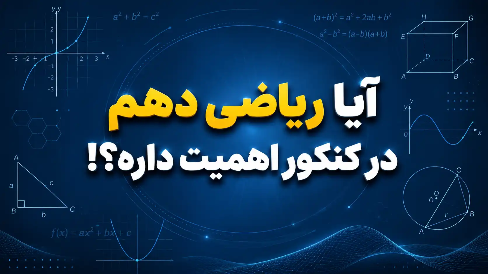 چرا بدون ریاضی دهم نمی‌توان ریاضی کنکور را بالا زد؟