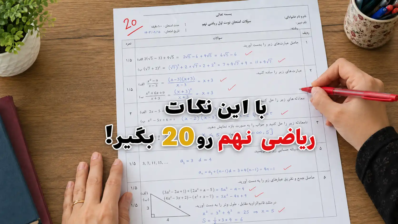 چگونه ریاضی نهم را برای نهایی بخوانیم؟