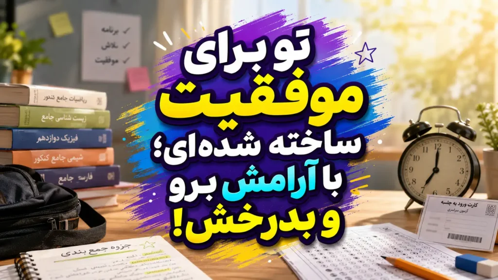 آرامش در روز قبل کنکور