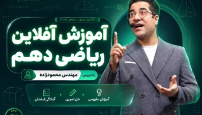 آموزش آفلاین ریاضی دهم با تدریس مهندس محمودزاده