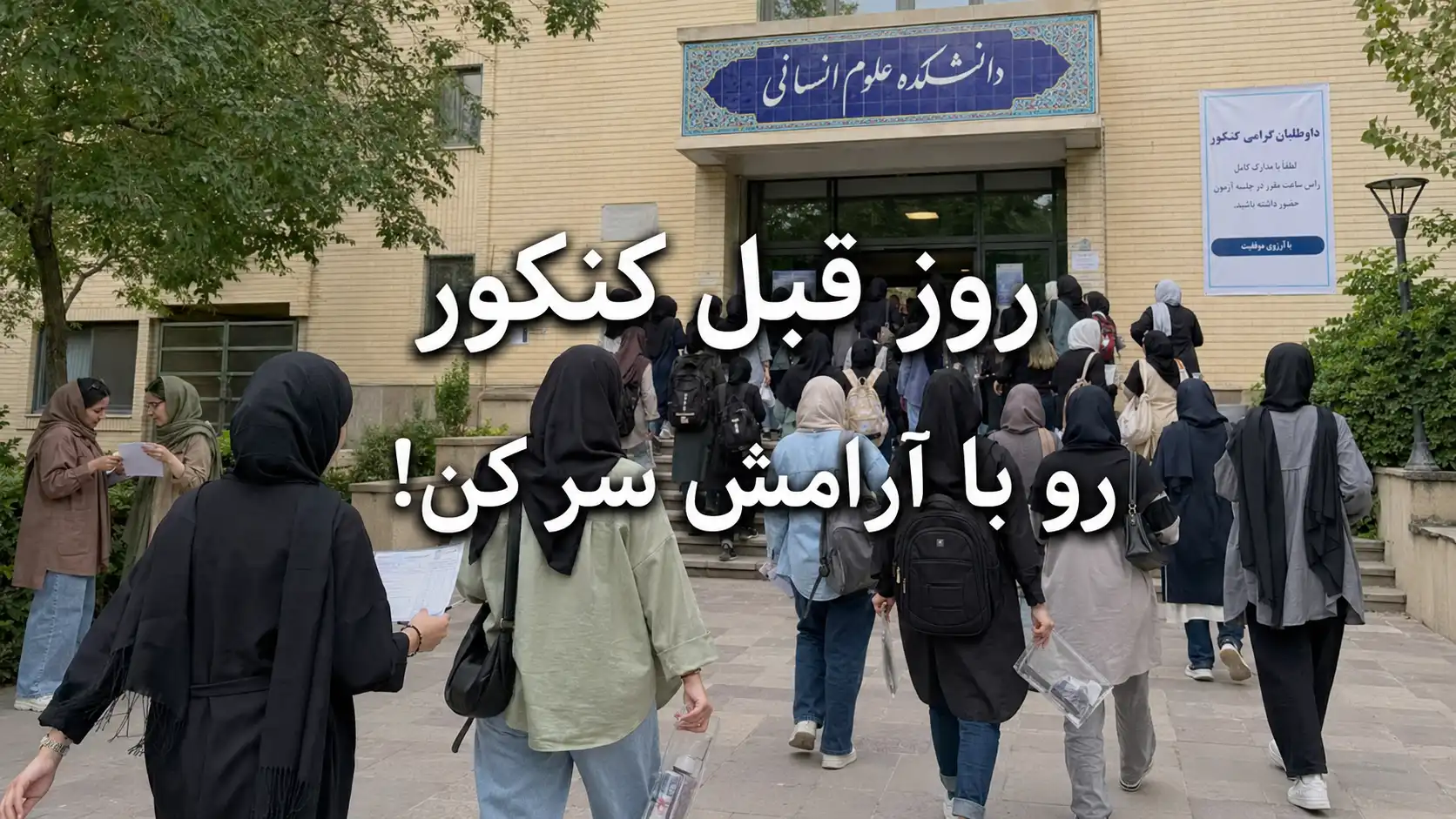 رازهای روز قبل کنکور: آنچه هیچ‌کس به شما نمی‌گوید!