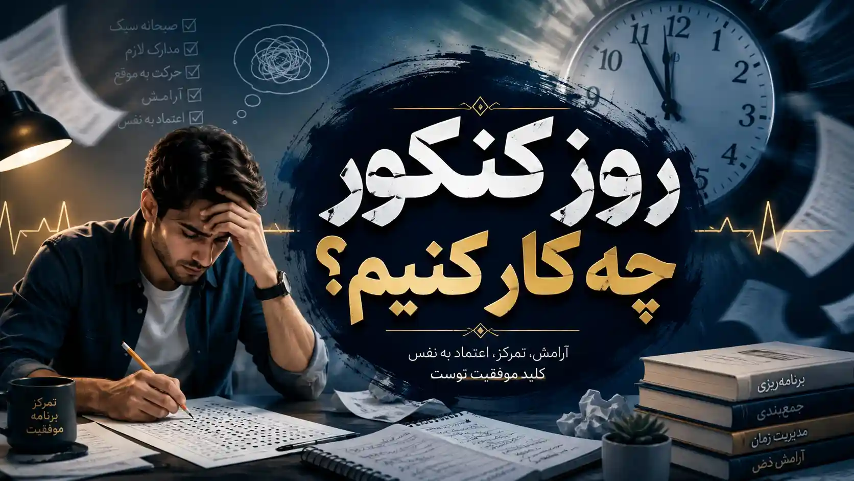 روز کنکور چه کنیم؟ از چند روز قبل تا پایان جلسه کنکور