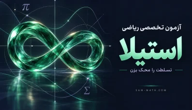 آزمون تخصصی ریاضی استیلا