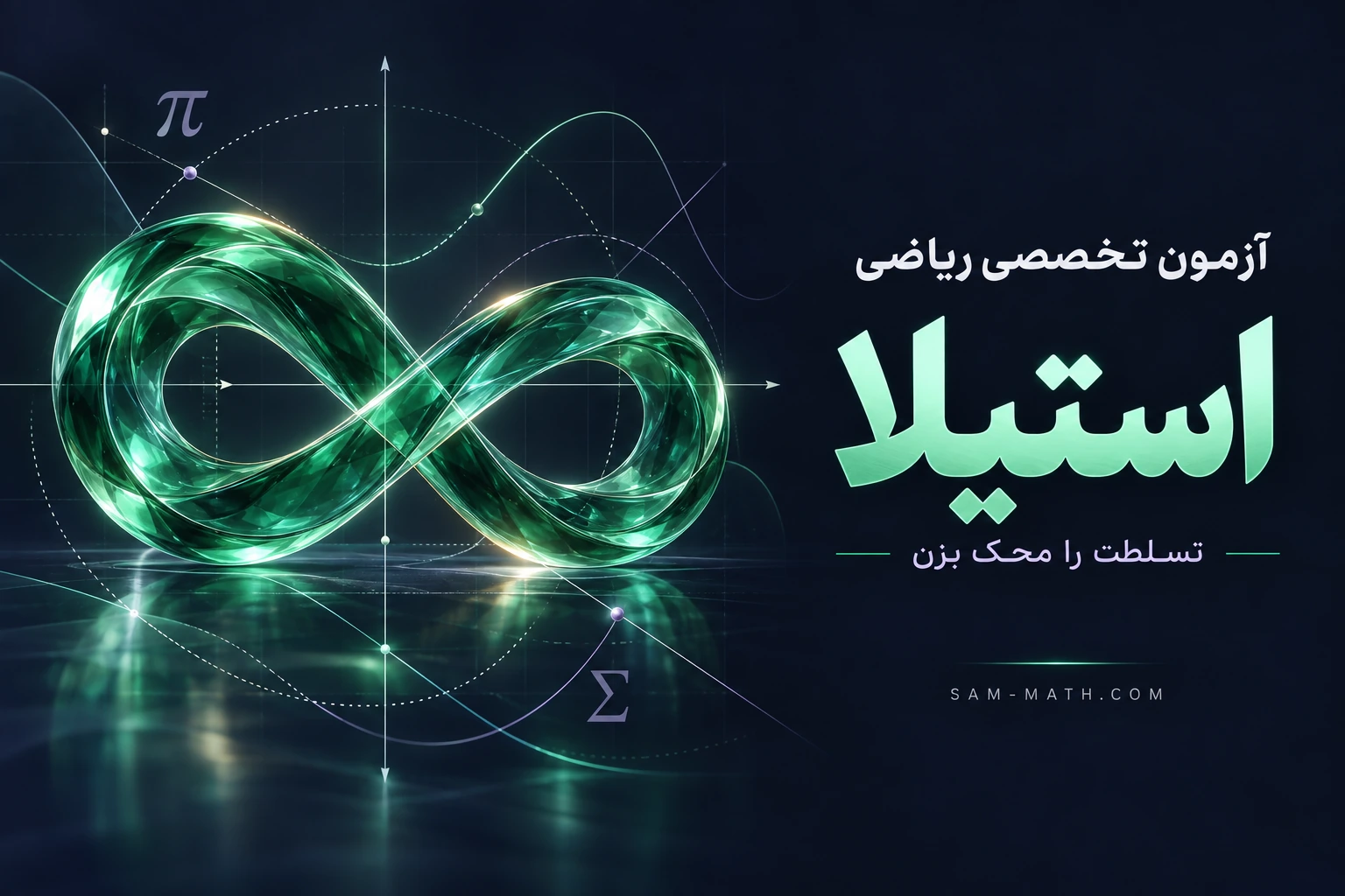 آزمون تخصصی ریاضی استیلا