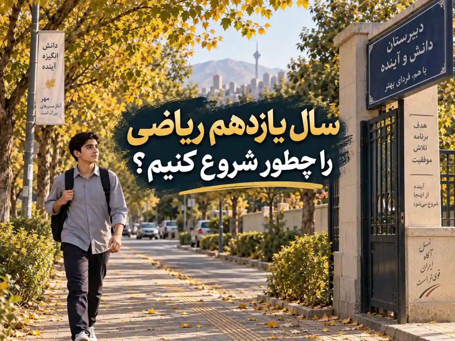 برنامه ریزی درسی سال یازدهم ریاضی: چطور از مهر شروع کنیم؟