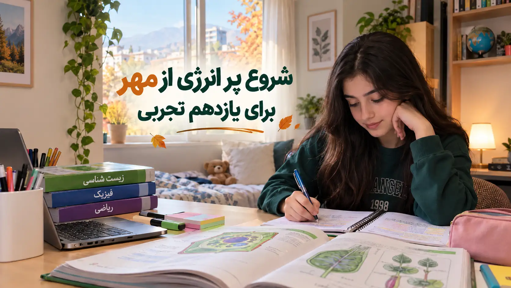 برنامه ریزی یازدهم تجربی از مهر
