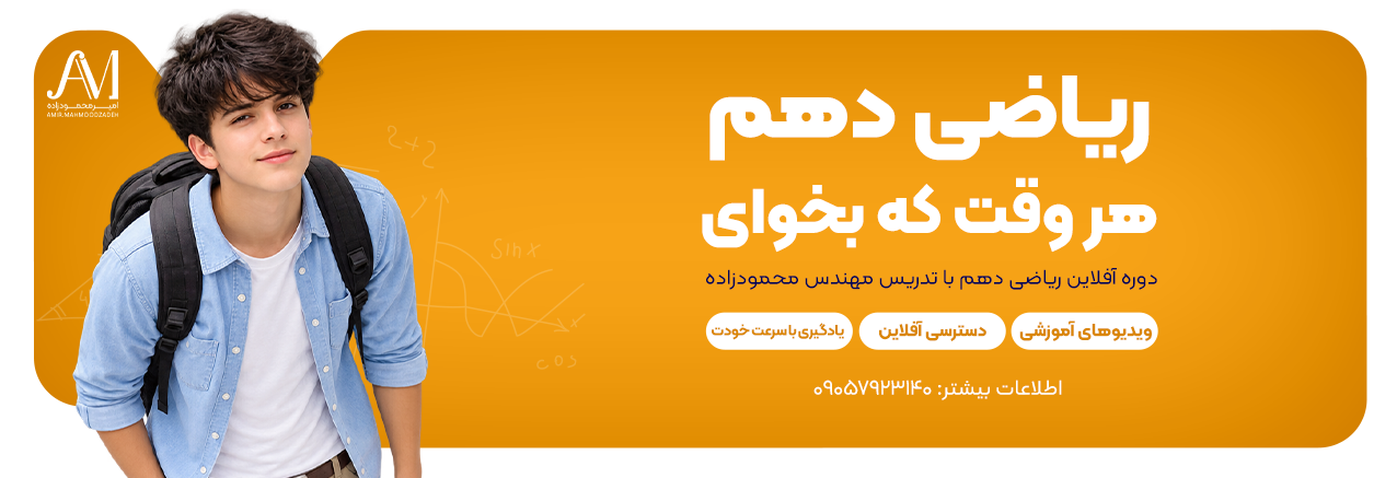 ریاضی دهم، هر وقت که بخوای