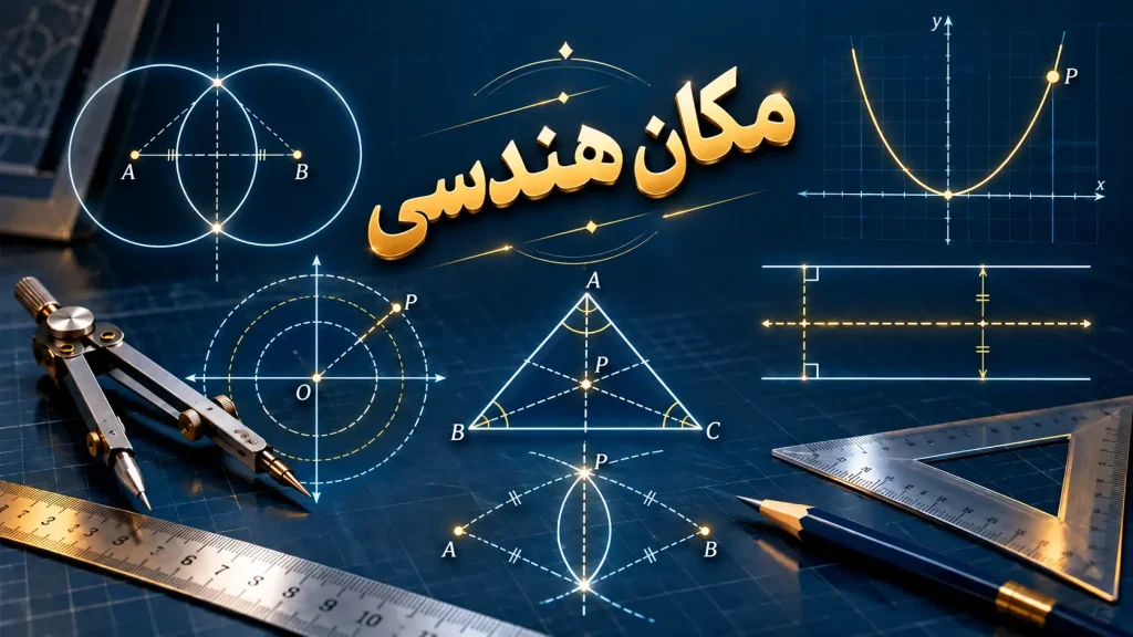 حل مسائل مکان هندسی دهم