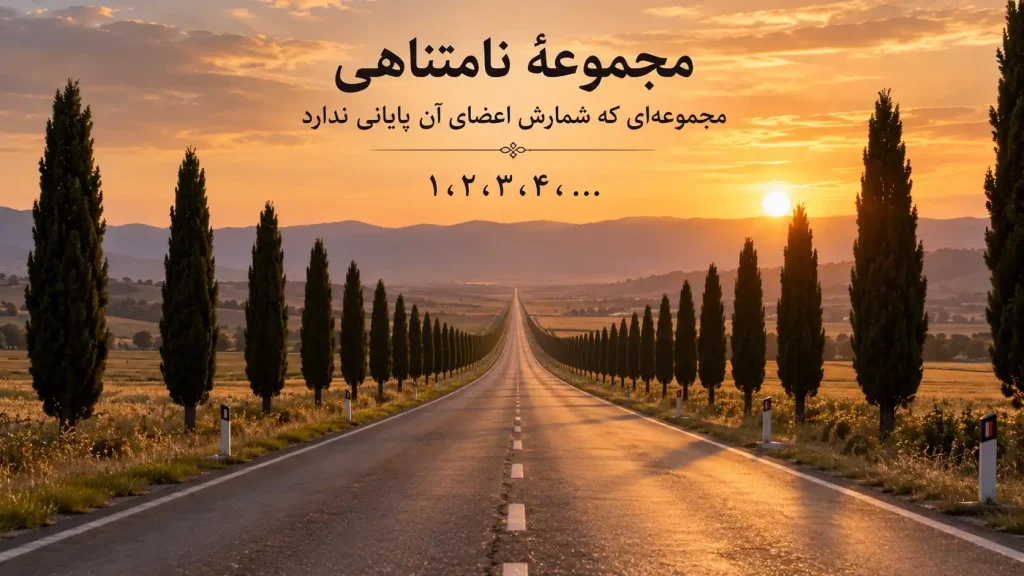 مجموعه نامتناهی چیست