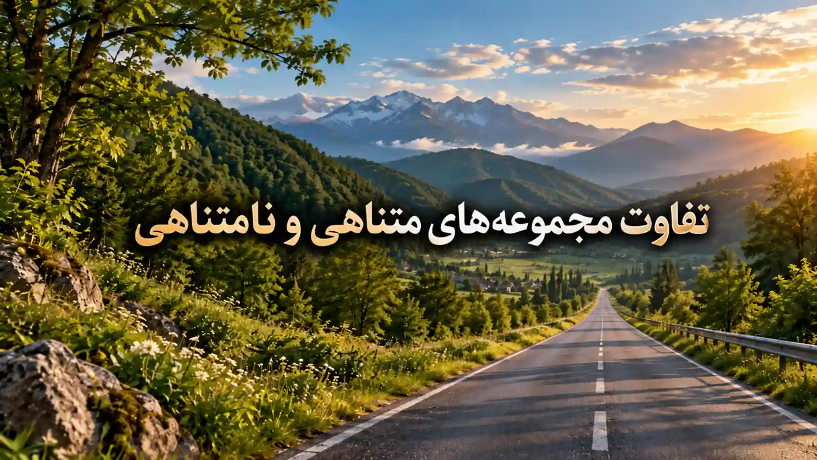 تفاوت مجموعه متناهی و نامتناهی چیست؟ آموزش ساده با مثال