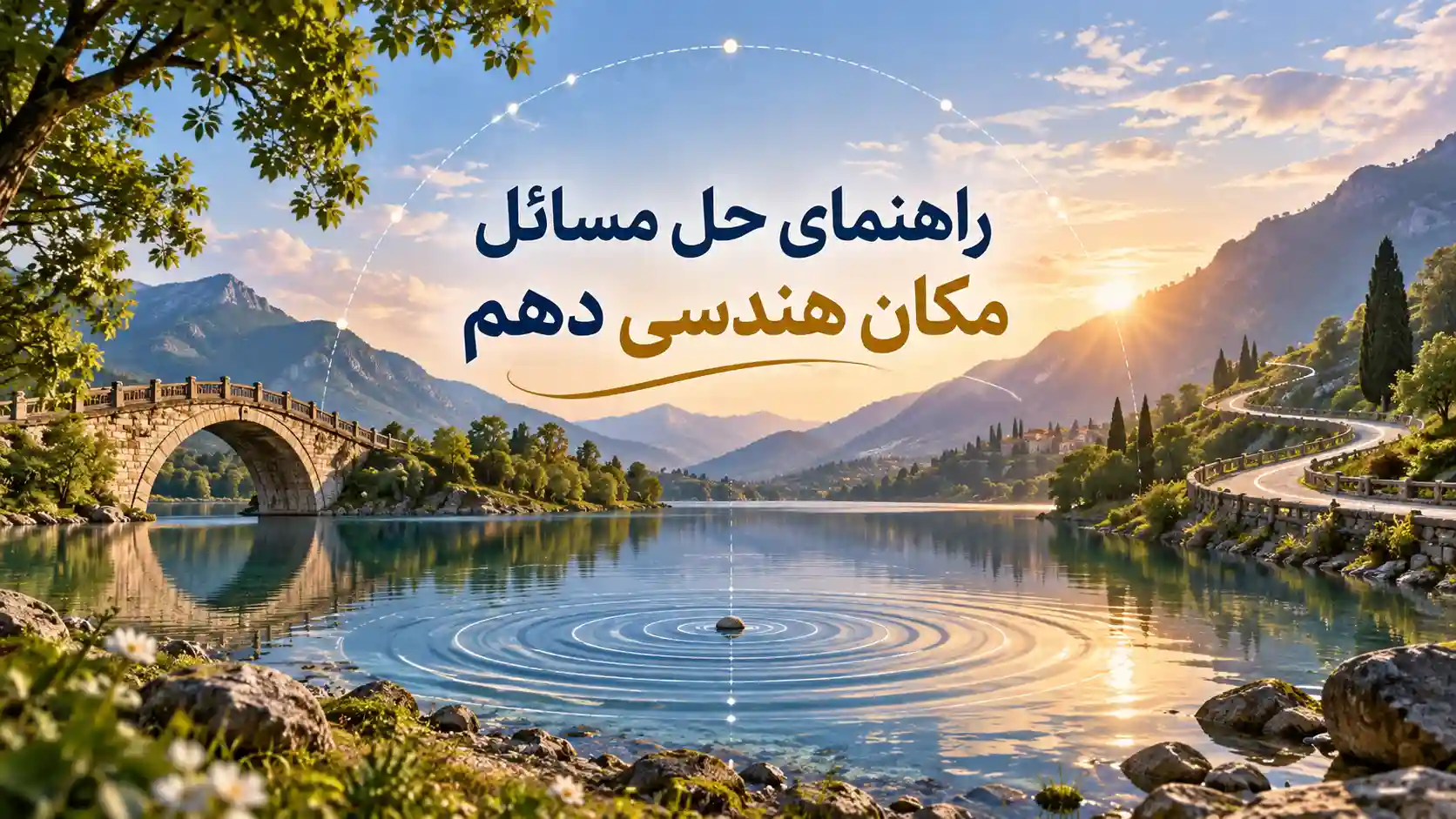 مسائل مکان هندسی دهم را چطور حل کنیم؟ راهنمای 5 مرحله ای